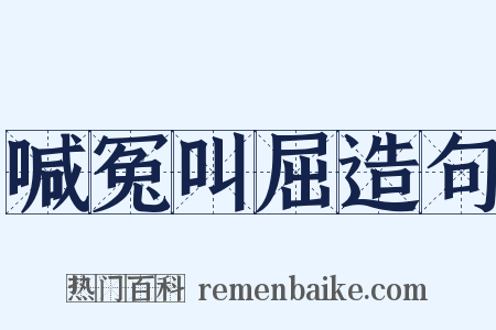 喊冤叫屈造句是什么意思的图片
